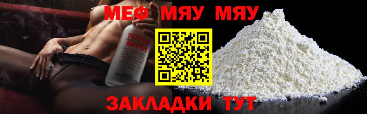 Меф мяу мяу мука Вязьма